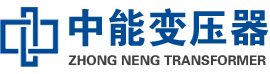 徐水油浸式变压器,徐水变压器生产厂家_徐水中能变压器厂家欢迎您